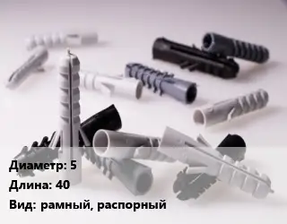 Дюбель 5х40 рамный, распорный